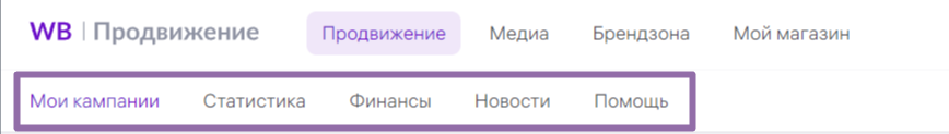 «ВБ Продвижение» обзор нового рекламного кабинета на Wildberries.