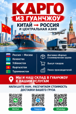 Карго из Гуанчжоу_ Китай — Россия.png